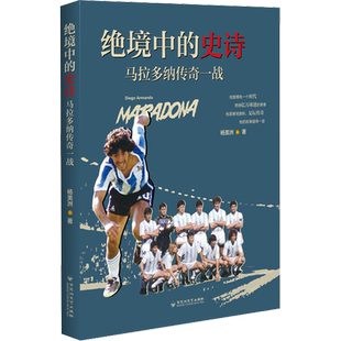 绝境中的史诗 马拉多纳传奇一战外国名人传记名人名言
