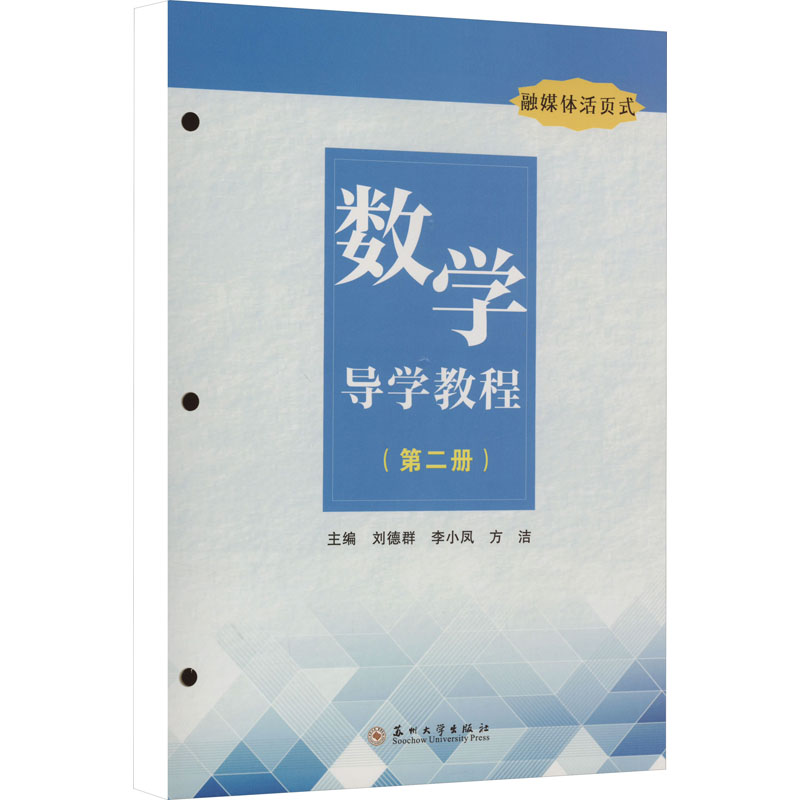 数学导学教程(第2册)：刘德群,李小凤,方洁编大中专公共数理化大中专苏州大学出版社图书