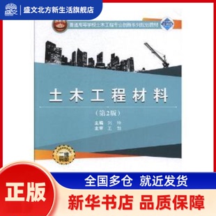 土木工程材料 刘玲主编 武汉大学出版社 新华书店正版