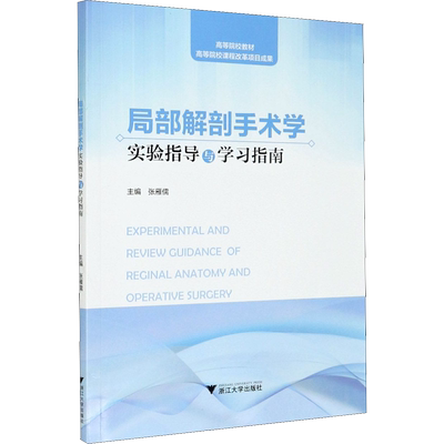 局部解剖手术学实验指导与学习指南：张雁儒 编 大中专文科文教综合 大中专 浙江大学出版社 图书
