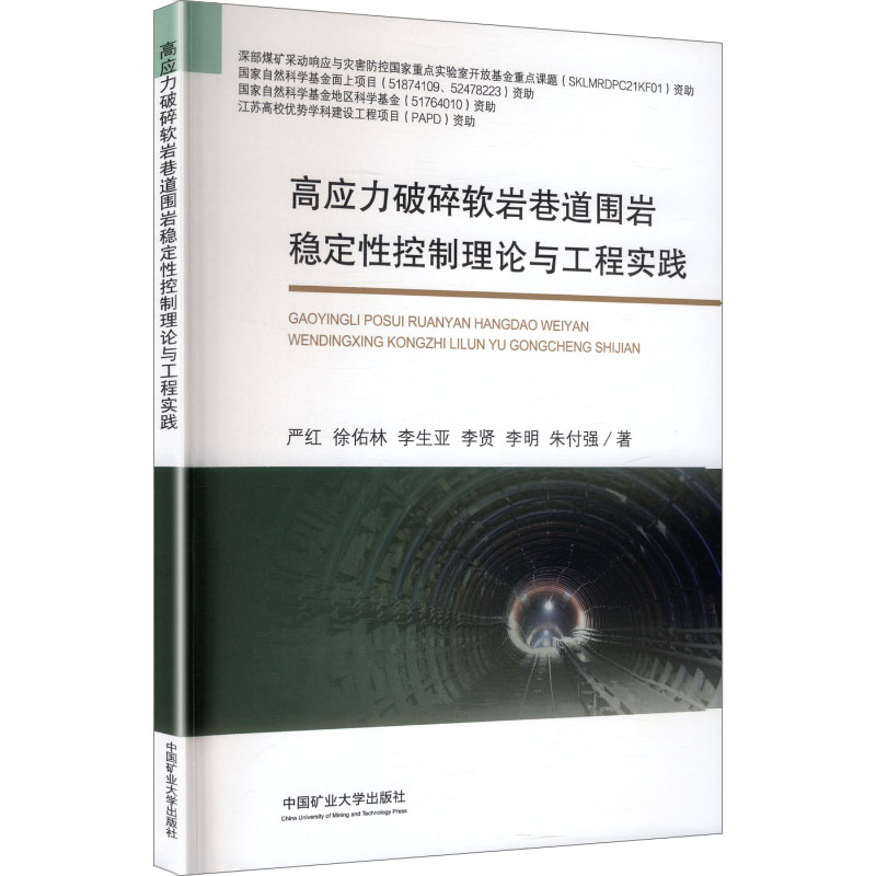 高应力破碎软岩巷道围岩稳定性控制理论与工程实践大中专理科科技综合