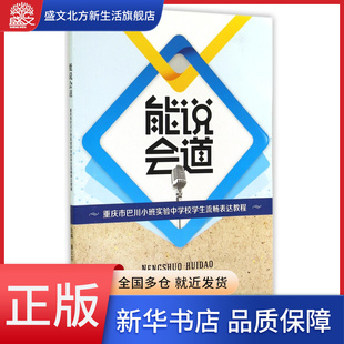 能说会道 重庆市巴川小班实验中学校学生流畅表达教程