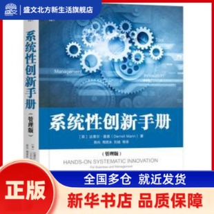 系统创新手册:管理版 [英]达雷尔·曼恩 机械工业出版社 新华书店正版