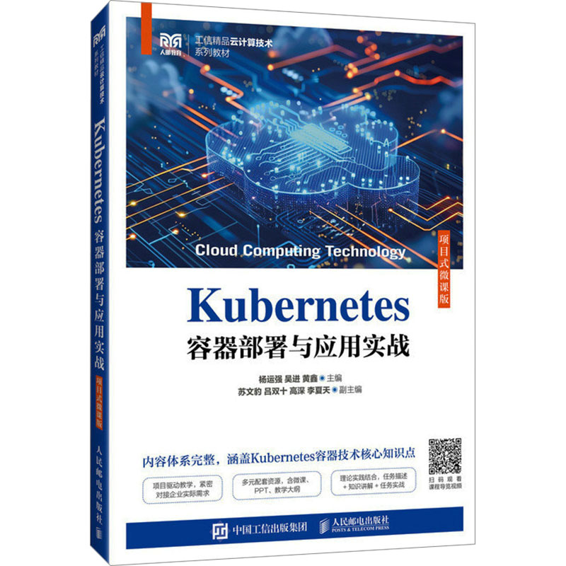 Kubernetes容器部署与应用实战 项目式微课版大中专理科科技综合