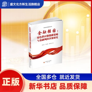金融强国:绿色供应链低碳策略与金融风险决策研究 苏应生，鲁万波，张红历著 西南财经大学出版社 新华书店正版