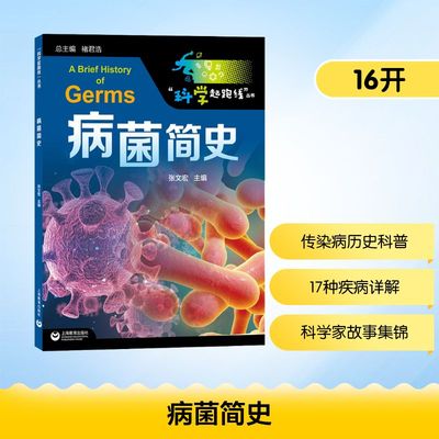 病菌简史 张文宏,褚君浩 编 少儿科普 少儿 上海教育出版社 图书