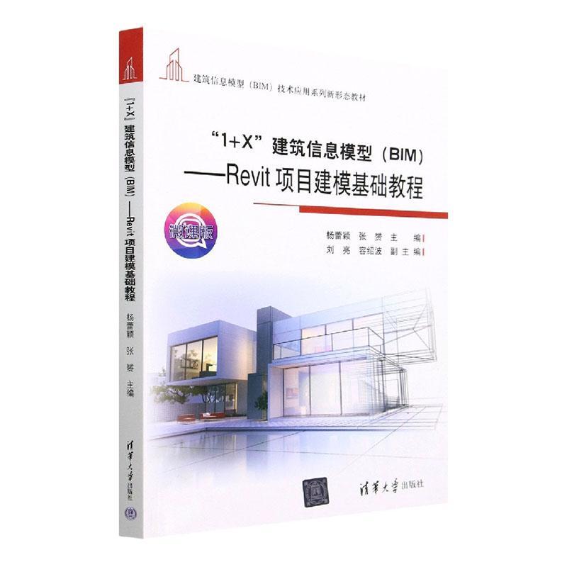 书籍正版 “1+X”建筑信息模型(BIM):Revit项目建模基础教程 杨蕾颖 清华大学出版社 建筑 9787302618492