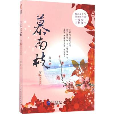 慕南枝.1 1 吱吱 著 著 中国科幻,侦探小说 文学 中国民主法制出版社 图书