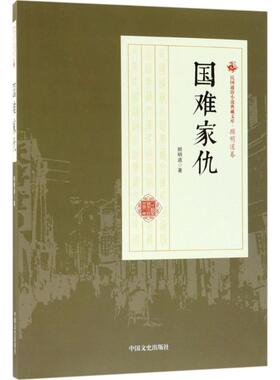国难家仇 顾明道 著 中国现当代文学 文学 中国文史出版社 图书