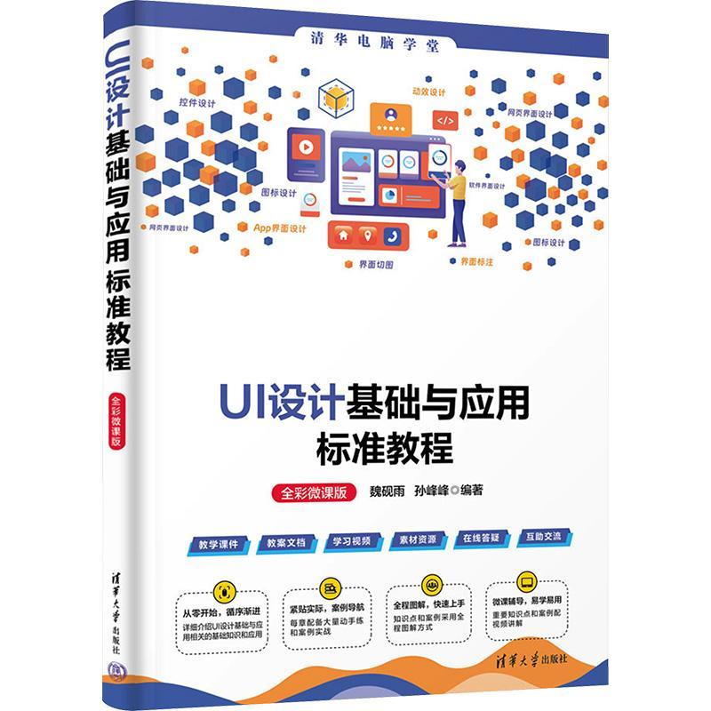 书籍正版 UI设计基础与应用标准教程:全彩微课版 魏砚雨 清华大学出版社 计算机与网络 9787302654544