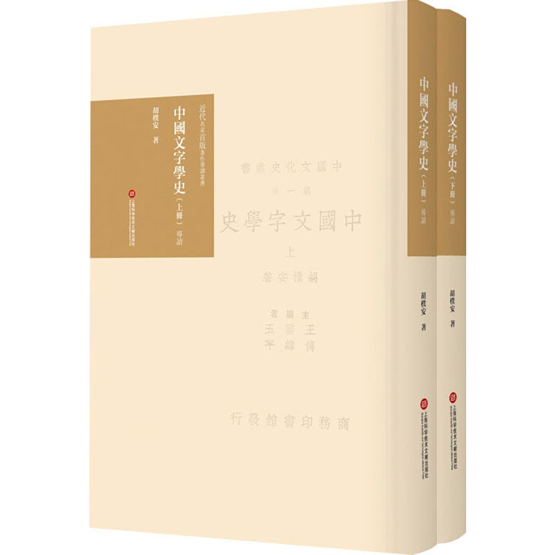中国文字学史导读(全2册) 胡朴安 著 中国古典小说,诗词 文学 上海