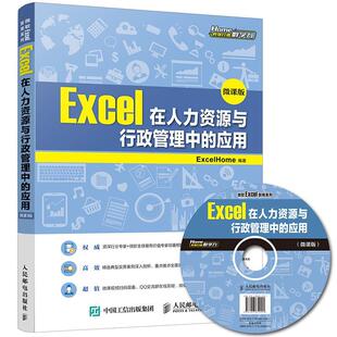 社 微课版 人民邮电出版 9787115449955 计算机与网络 Excel在人力资源与行政管理中 书籍正版 应用