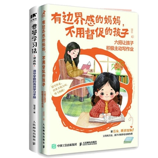 费曼法+有边界感的妈妈不用督促的孩子共2册 项目|责编:宋燕 人民邮电 新华书店正版
