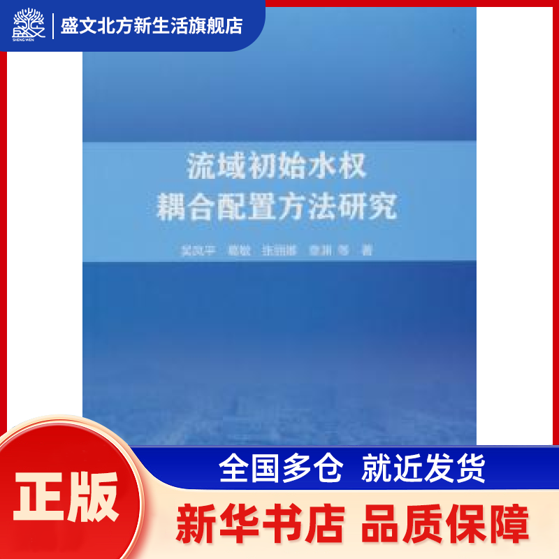 流域初始水权耦合配置方法研究 吴凤平等著 中国水利水电出版社 新华书店正版,书籍/杂志/报纸,建筑/水利（新）,淘宝优惠券,粉丝福利购,淘宝优惠卷