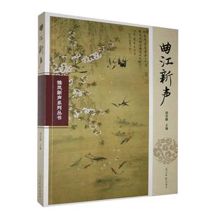 书籍正版 曲江新声/雏凤新声系列丛书 胡安顺 光明社 文学 9787519457679