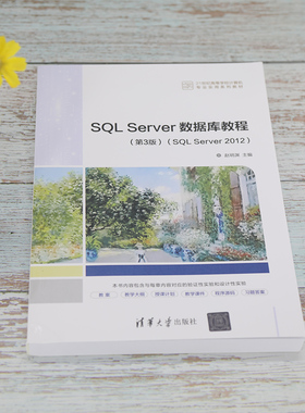 SQL Server数据库教程(SQL Server2012)(第3版)：赵明渊 编 大中专公共计算机 大中专 清华大学出版社 图书