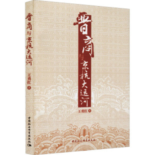 商业贸易 经管 励志 晋商与京杭大运河 社 著 中国社会科学出版 图书 王勇红