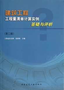 建筑工程工程量清单计算实例答疑与评析 第2版