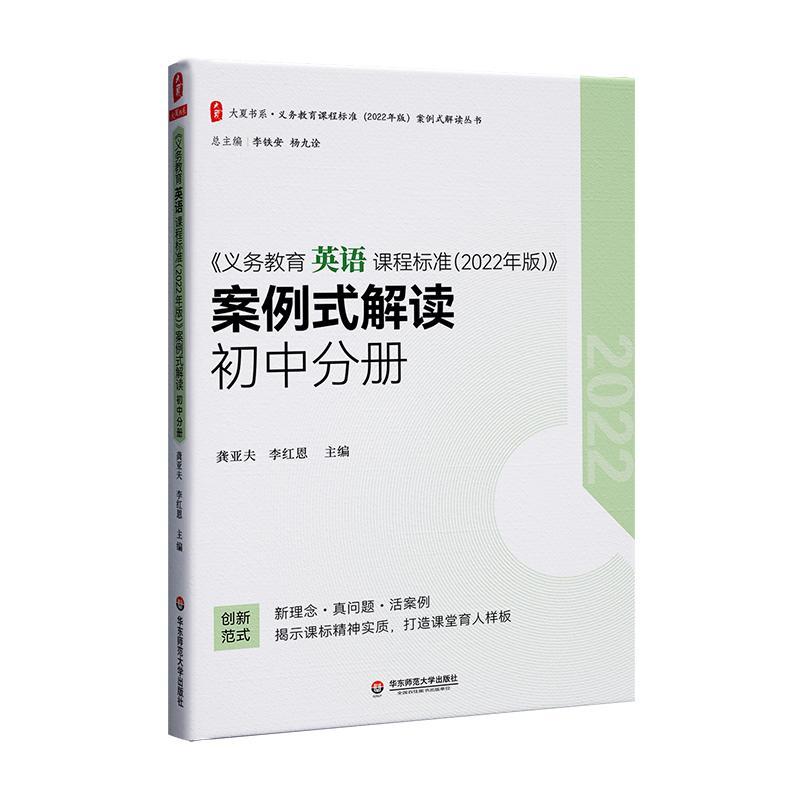 书籍正版 《义务教育英语课程标准(2022年版)》案例式解读:初中分册 龚亚夫 华东师范大学出版社 中小学教辅 9787576040654