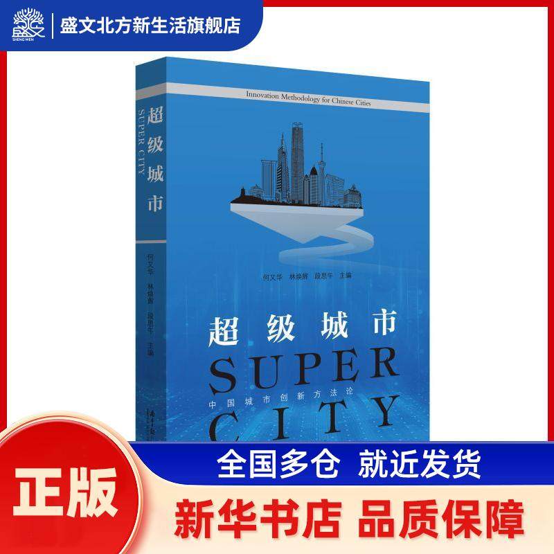 城市:中国城市创新方:innovation methodology for Chinese cities 何又华，林焕辉，段思平主编 南方日报出版社 新华书店正版,书籍/杂志/报纸,经济理论,淘宝优惠券,粉丝福利购,淘宝优惠卷