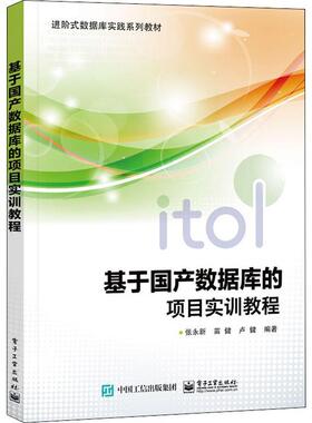 书籍正版 基于国产数据库的项目实训教程(进阶式数据库实践系列教材) 张永新 电子工业出版社 计算机与网络 9787121430824