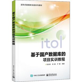 进阶式 数据库实践系列教材 计算机与网络 基于国产数据库 9787121430824 社 项目实训教程 电子工业出版 书籍正版 张永新
