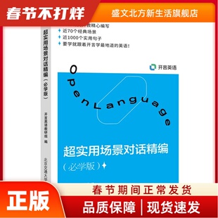 超实用场景对话精编(必学版) 开言英语教研组 北京交通大学出版社 新华书店正版
