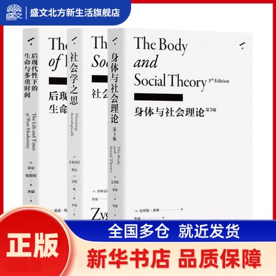 李康社会学译丛 （社会学之思+后现代下的命与多重时间+身体与社会理论） （英）齐格蒙特·鲍曼、蒂姆·梅著 李康译