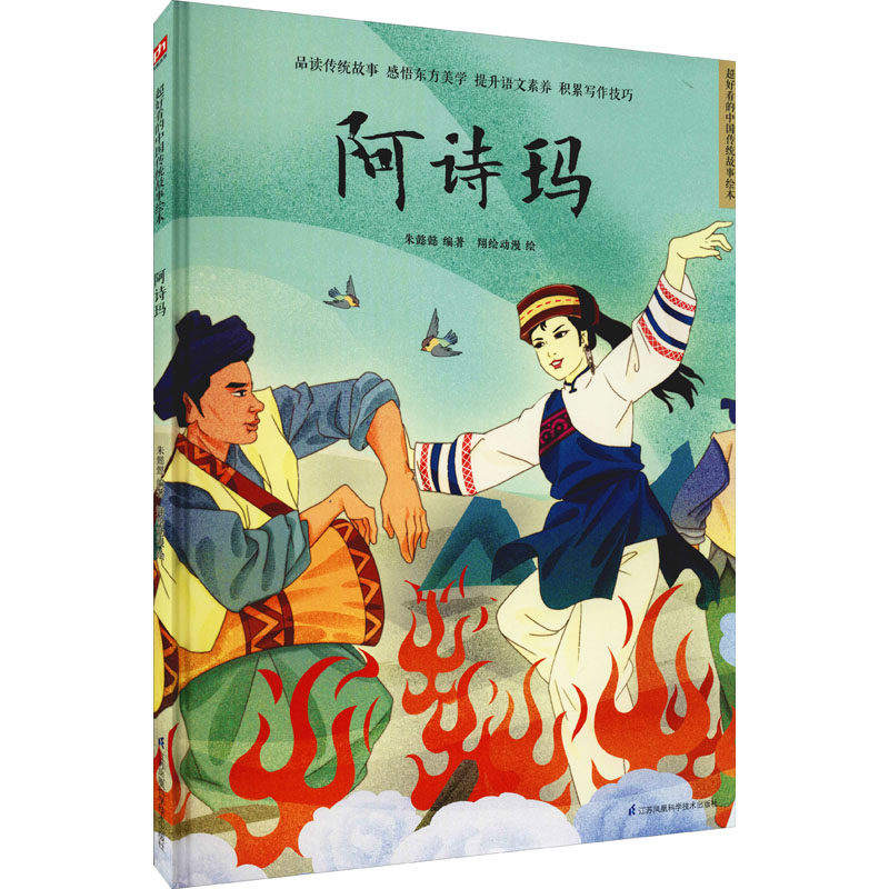 阿诗玛 朱懿懿 编 翔绘动漫 绘 绘本 少儿 江苏凤凰科学技术出版社