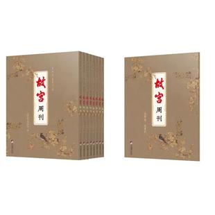 书籍正版 故宫周刊(全9册) 北平故宫博物院 中央编译出版社 旅游地图 9787511739667