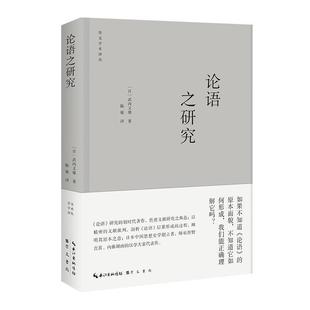 崇文书局 武内义雄 原湖北辞书出版 社 9787540370596 书籍正版 哲学宗教 论语之研究