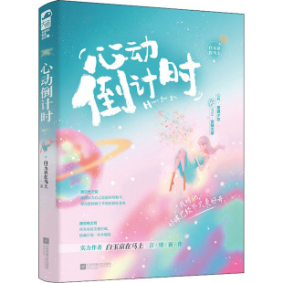 情感小说 著 文学 江苏凤凰文艺出版 图书 心动倒计时 社 白玉京在马上