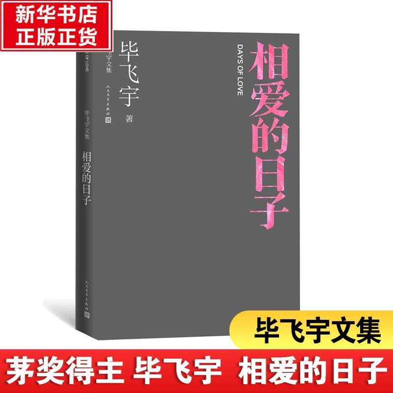 书籍正版 相爱的日子 毕飞宇 人民文学出版社 小说 9787020164264