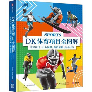 出版 常见项目·计分规则·制胜策略·运动技巧 社 华中科技大学出版 9787577200828 书籍正版 体育 DK体育项目全图解
