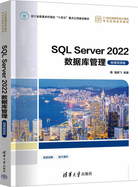 SQL Server 2022数据库管理 微课视频版 大中专理科科技综合