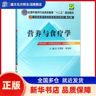 营养与食疗学 吴翠珍,张先庚 主编 中国医出版社 新华书店正版
