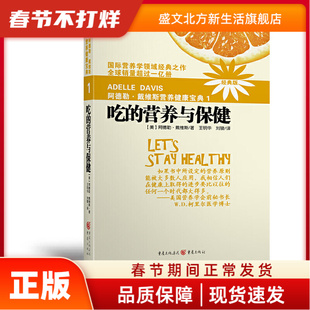 阿德勒戴维斯营养健康宝典1吃的营养与保健(2018版) 戴维斯 著;王明华 等 译 重庆出版社 新华书店正版