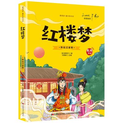红楼梦（爱阅读·童书彩书坊） 冯慧娟 吉林美术出版社 新华书店正版