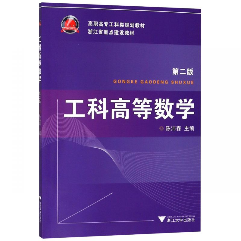 工科高等数学(第2版高职高专工科类规划教材)