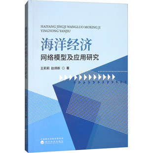 海洋经济网络模型及应用研究经济理论 法规