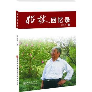 松林回忆录 霍松林著 9787561359860 新华书店正版