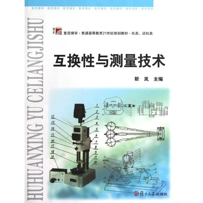 互换性与测量技术(机类近机类复旦博学普通高等教育21世纪规划教材) 靳岚 著 计量标准 专业科技 复旦大学出版社 9787309091472