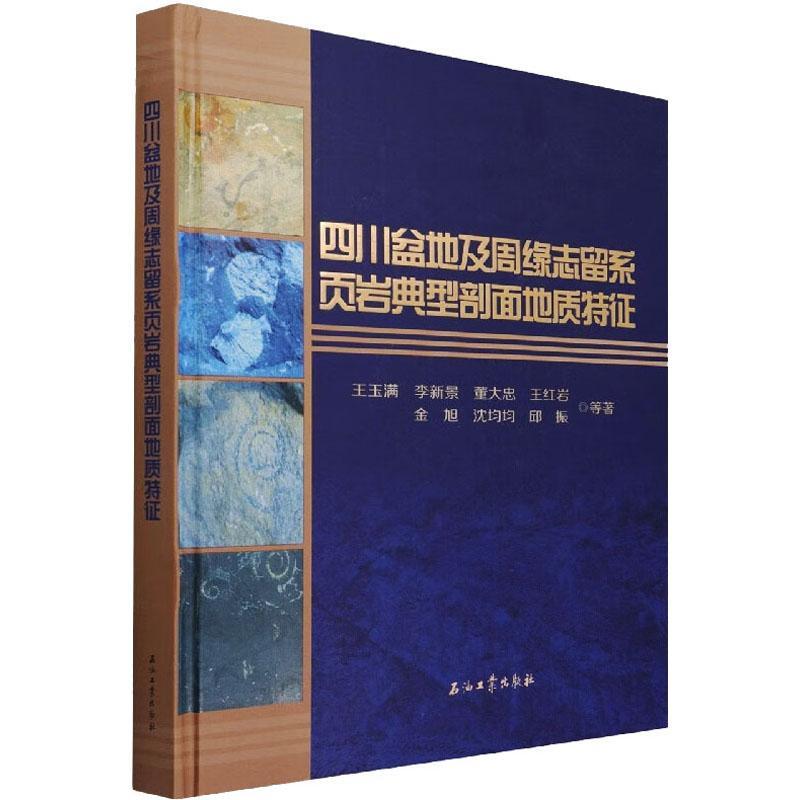 书籍正版 四川盆地及周缘志留系页岩典型剖面地质特征(精) 王玉满等 石油工业出版社 自然科学 9787518346042