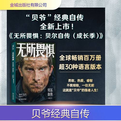 无所畏惧：贝尔自传：成长季外国名人传记名人名言