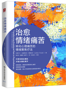 【当当图书】治愈情绪痛苦 转化心理痛苦的情绪聚焦疗法[爱尔兰]拉迪斯拉夫·提姆拉克（Ladislav Timulak）9787300308531新华书店