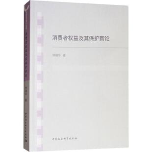 消费者权益及其保护新论社会科学总论 学术