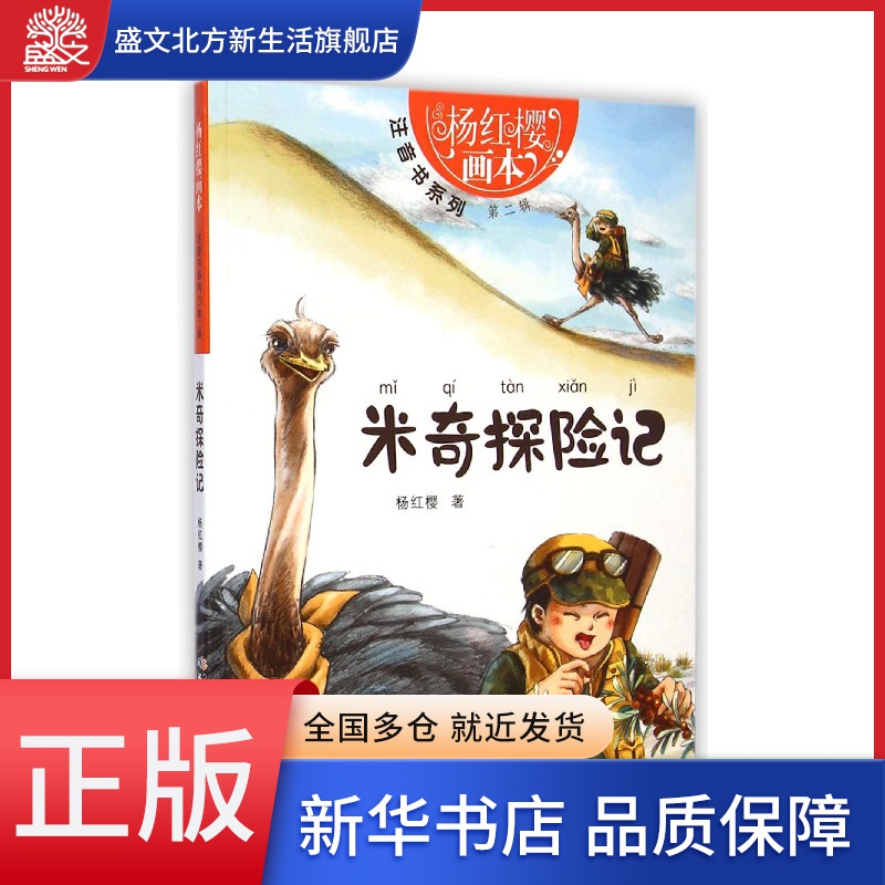 米奇探险记/杨红樱画本注音书系列