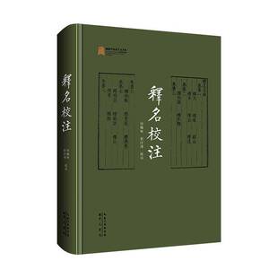 书籍正版 释名校注  崇文书局 古籍国学 9787540375300