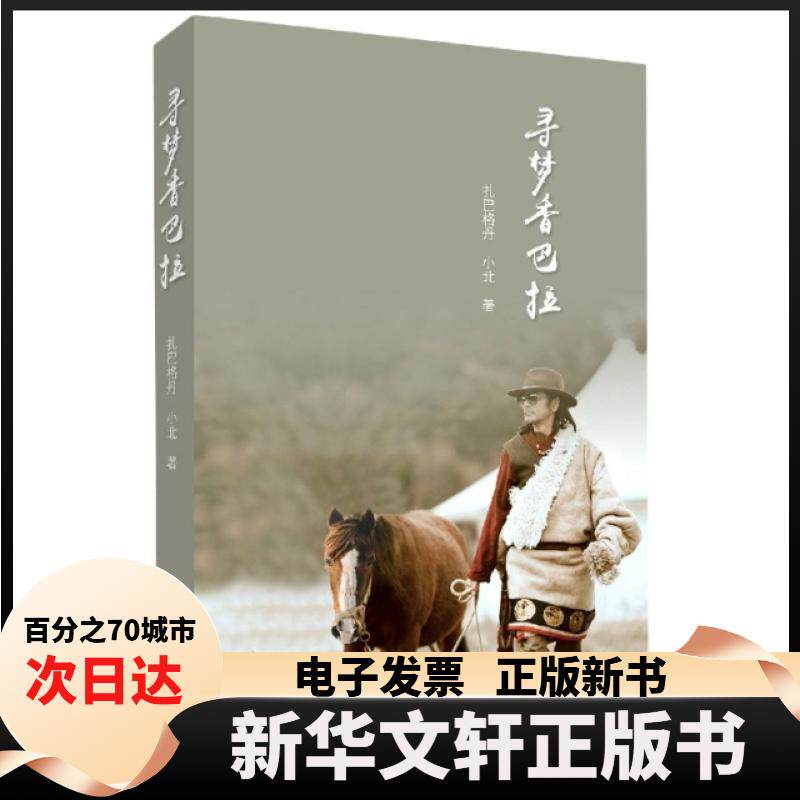 【新华书店】 寻梦香巴拉 扎巴格丹,小北 著 中国藏学出版社