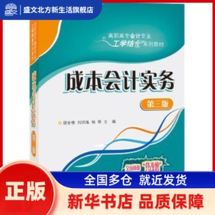 成本会计实务(第3版) 顾全根,刘洪海,杨荐 清华大学出版社有限公司 新华书店正版